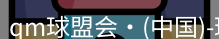 qm球盟会
